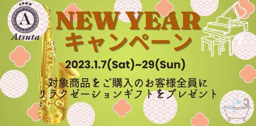 【購入者プレゼント！】NEW YEAR キャンペーン【2023.1/7～29】