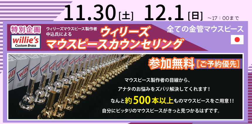 【大好評企画】ウィリーズマウスピースカウンセリング 開催！