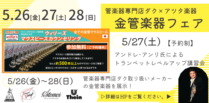 5/26(金)～28(日)　金管楽器フェア　展示予定モデル決定しました！