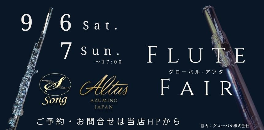 【開催決定】9/6(土)7(日)アルタスフルート　展示＆調整会
