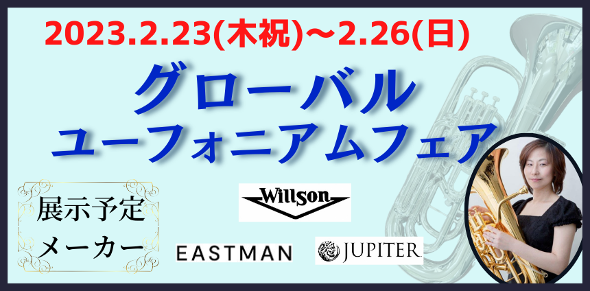 【開催決定】2/23(木祝)～26(日)グローバルユーフォニアム展示会＆クリニック