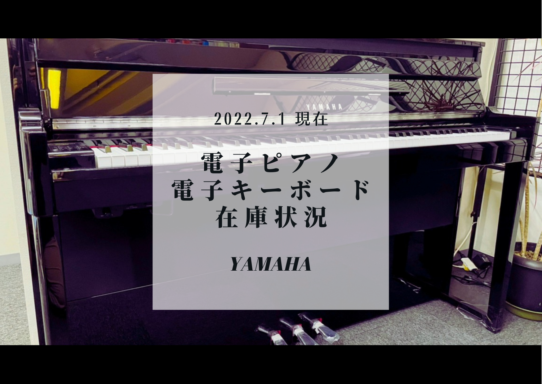 【電子ピアノ･キーボード】7月1日最新在庫情報♪