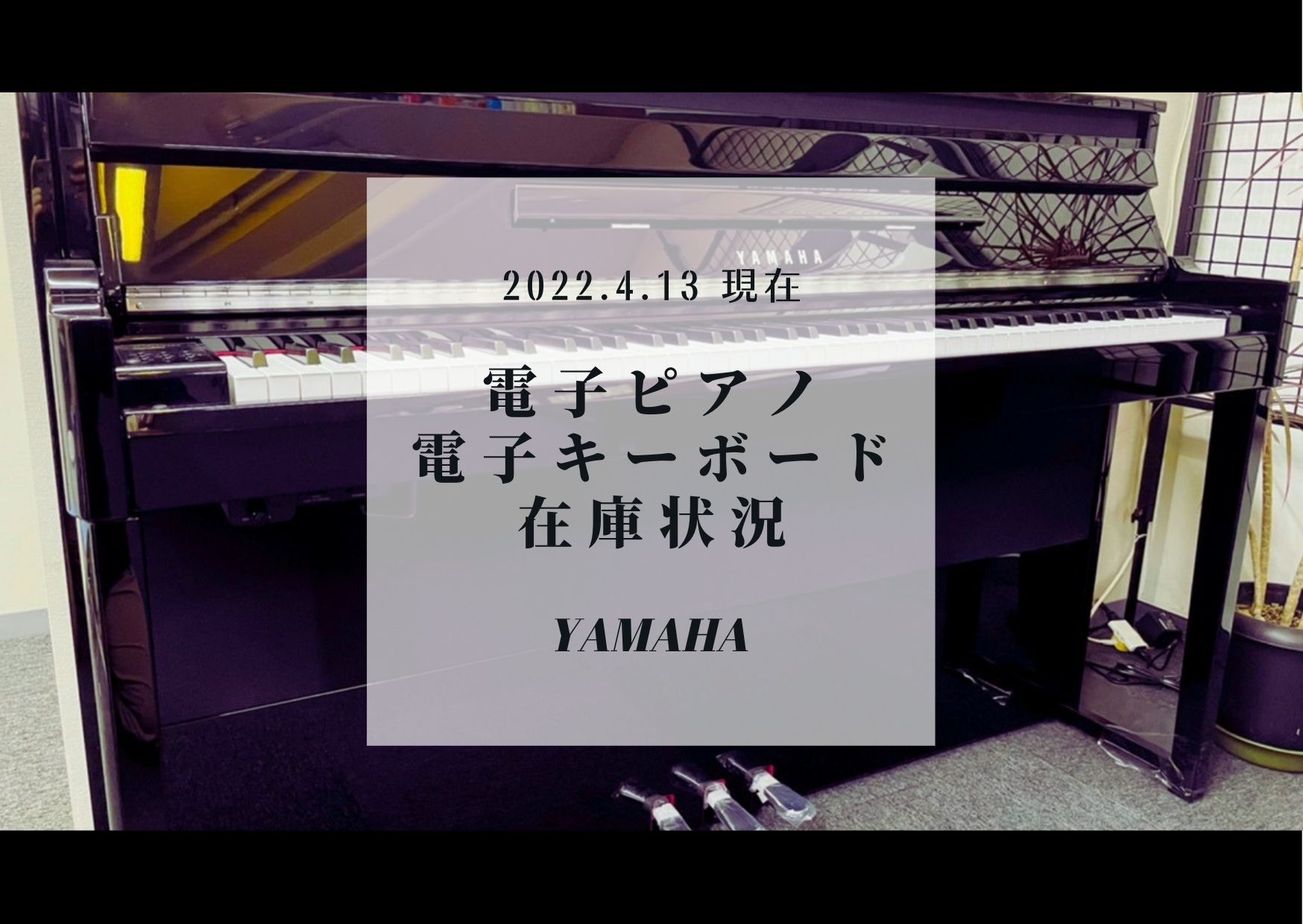 【電子ピアノ･キーボード】最新在庫情報♪4月13日現在