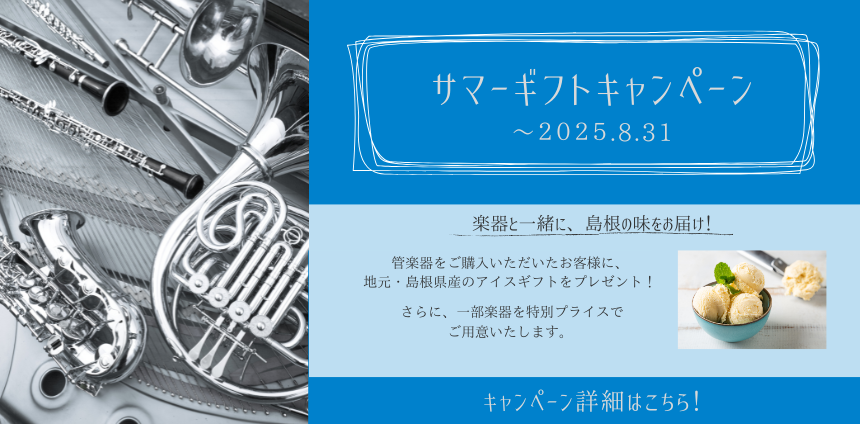 サマーギフトキャンペーン開催中！