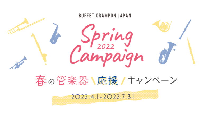 〈ビュッフェ・クランポン・ジャパン〉春の管楽器応援応援キャンペーン