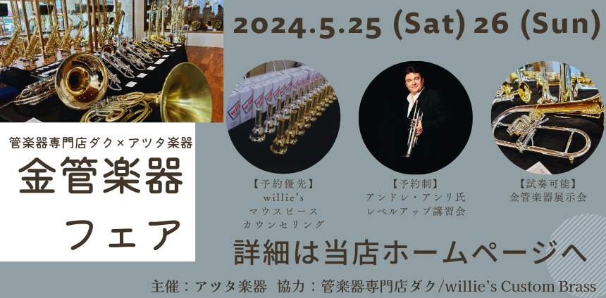 【開催決定】5/25日(土)26(日) 管楽器専門店ダク×アツタ楽器　金管楽器フェア