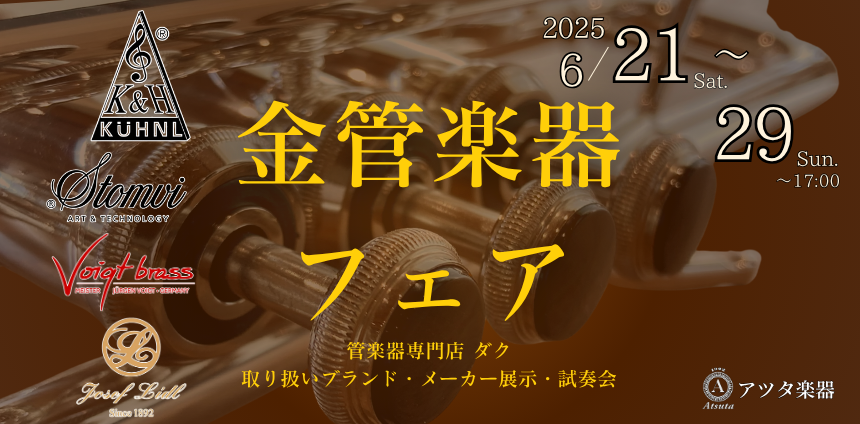 【開催決定】6/21(土)～29(日)　ダク×アツタ楽器　金管楽器フェア