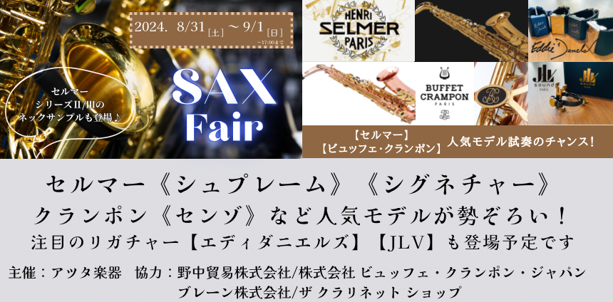 【8/31(土)～9/1(日)】サックスフェア展示モデルに関するお詫び