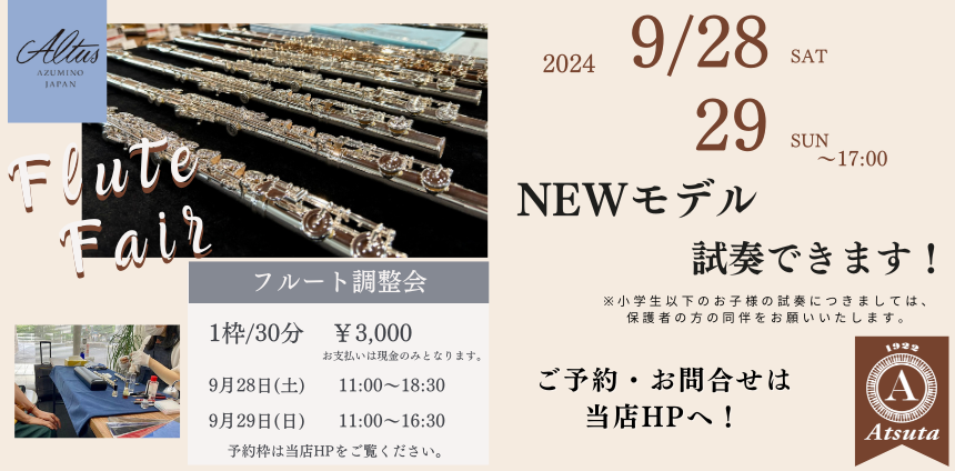 【9/28(土)29(日)】アルタスフルートフェア　展示モデル紹介