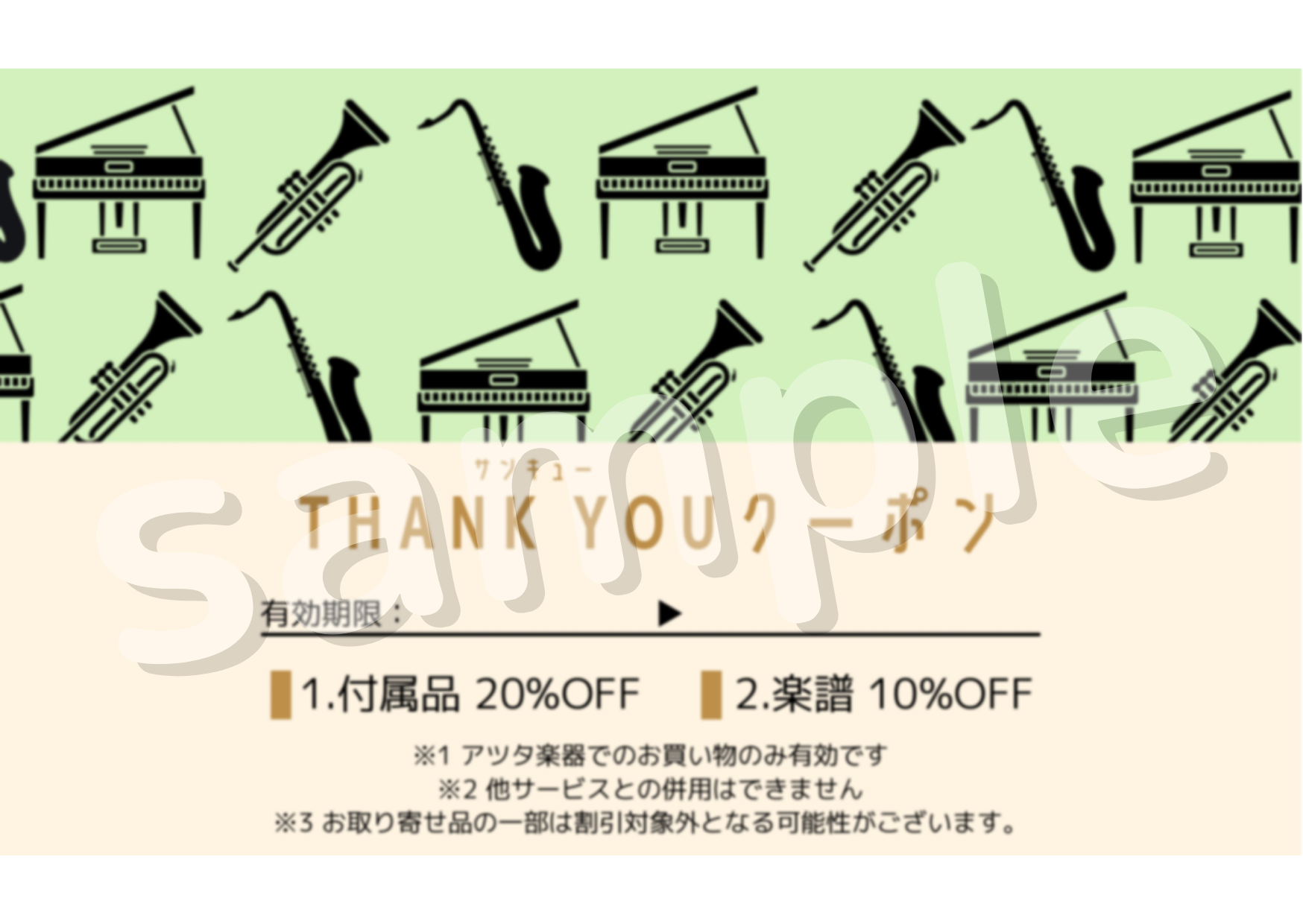 スタート！アツタの楽器購入特典「THANK YOUクーポン」！