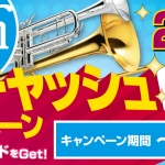 【管楽器】2021金券キャッシュBachキャンペーン