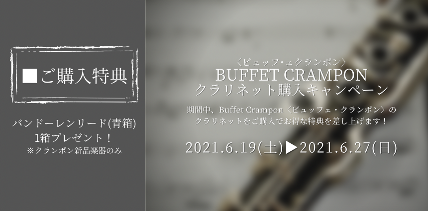 開催予告！BUFFET CRAMPON〈ビュッフェ・クランポン〉クラリネット購入キャンペーン！