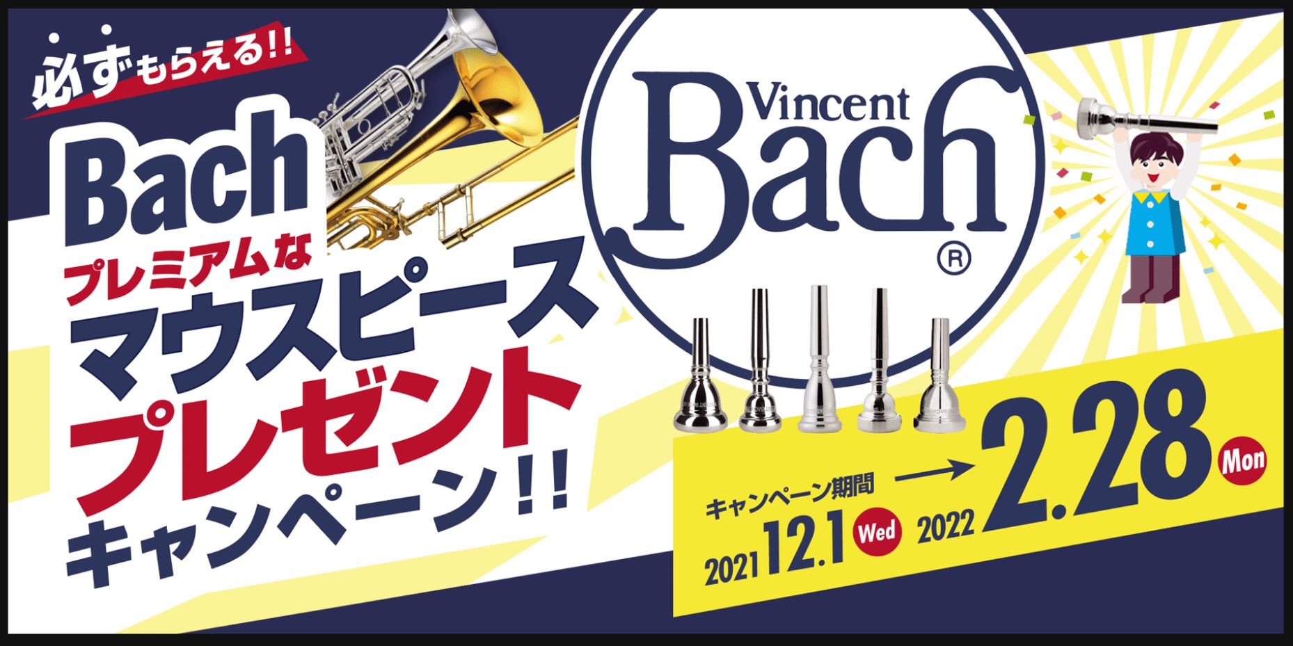 【Bach】プレミアムなマウスピースをGETするチャンス！
