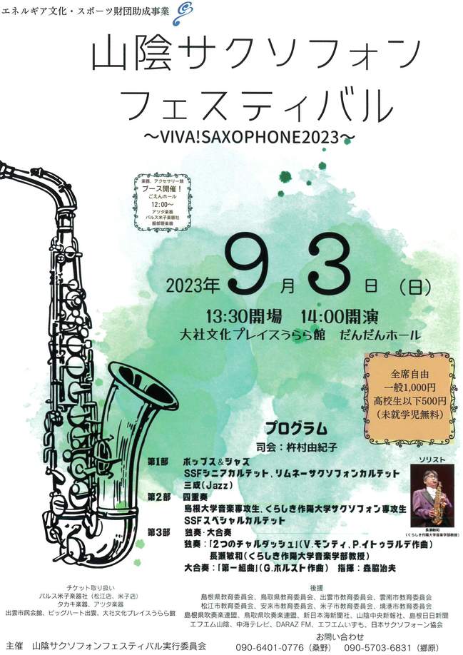 【イベント出展】山陰サクソフォンフェスティバル2023