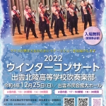 【開催延期】出雲北陵高等学校 吹奏楽部 2022 ウィンターコンサート