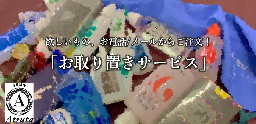 電話やメールからのご注文も承ります!!