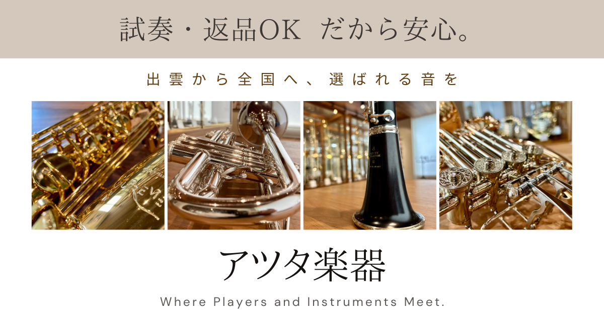 【管楽器WEBストア】保証書類/返品についての取り決め