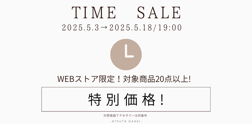 【WEBストア限定!】タイムセール開催中!注目楽器が勢ぞろい!