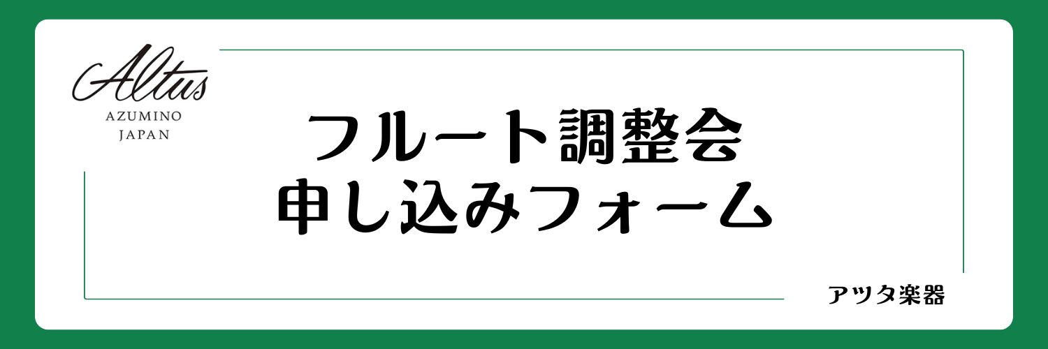 フルート予約フォーム.jpg
