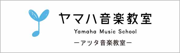 アツタ　ヤマハ音楽教室
