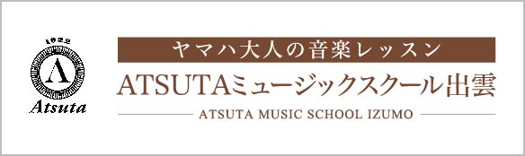 アツタ　大人の音楽教室